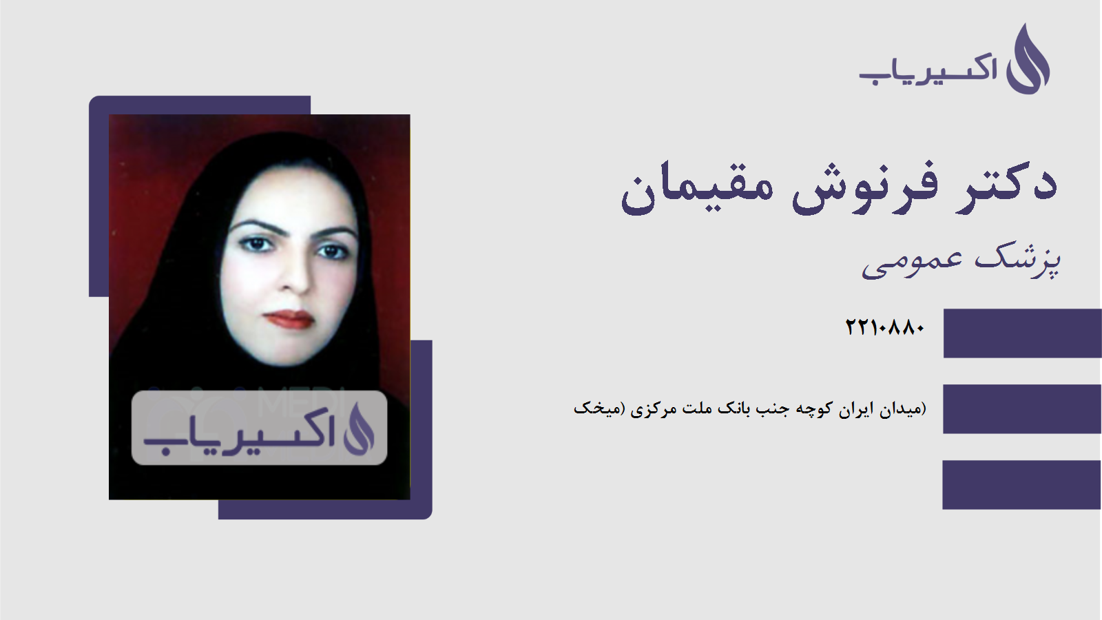 مطب دکتر فرنوش مقیمان