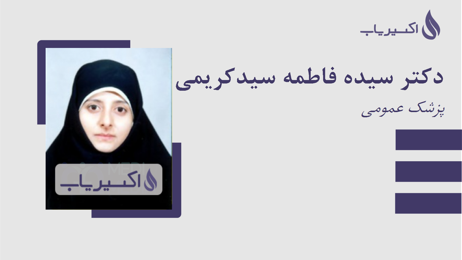 مطب دکتر سیده فاطمه سیدکریمی