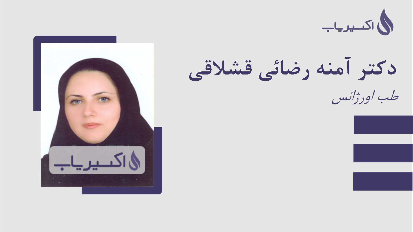 مطب دکتر آمنه رضائی قشلاقی