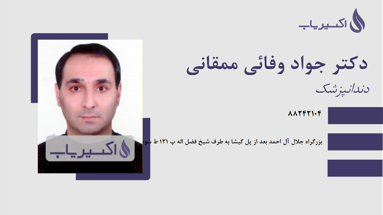 مطب دکتر جواد وفائی ممقانی