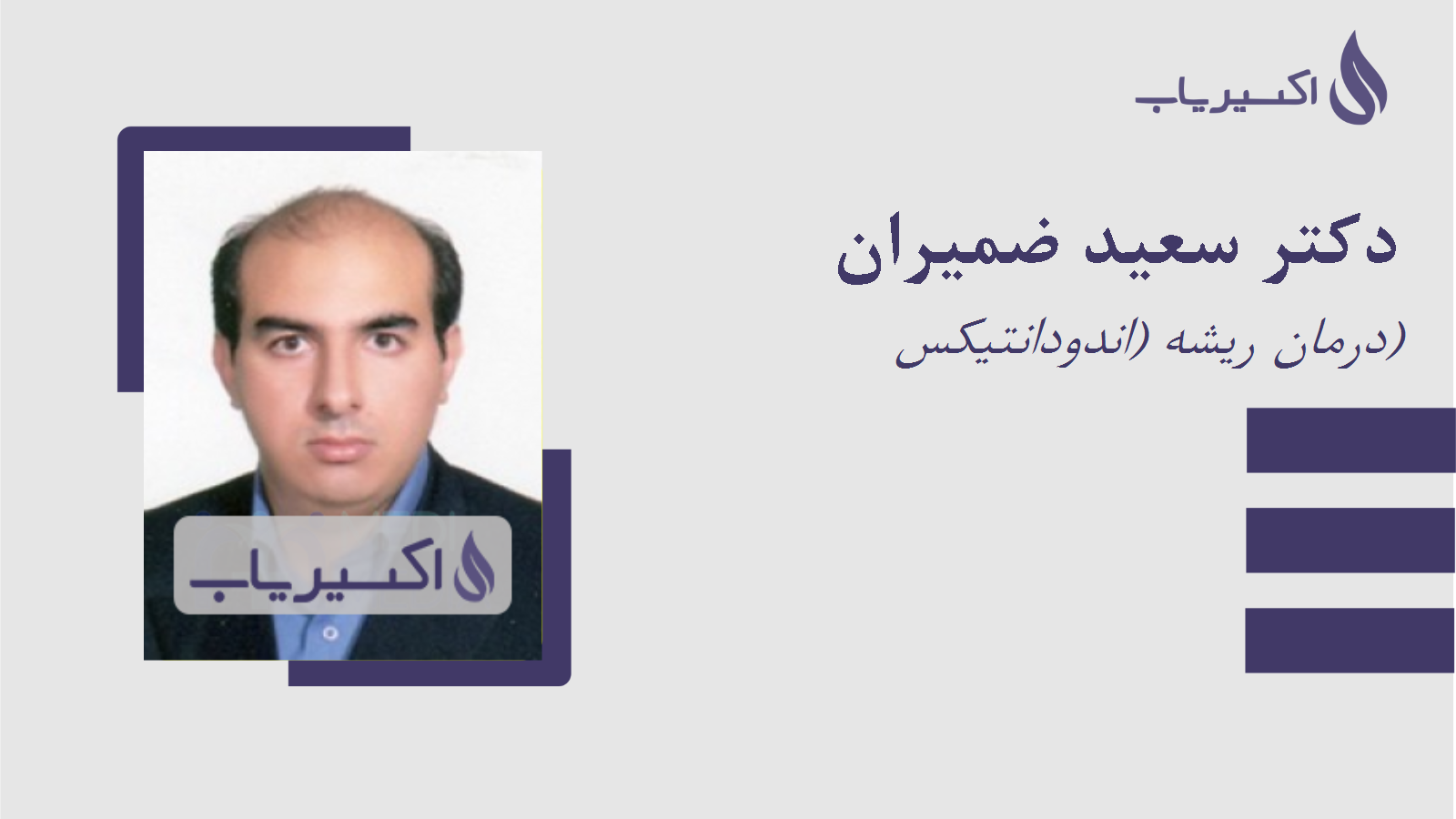 مطب دکتر سعید ضمیران