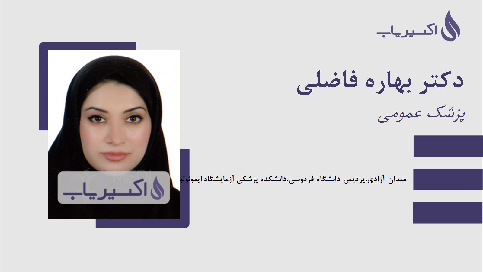 مطب دکتر بهاره فاضلی