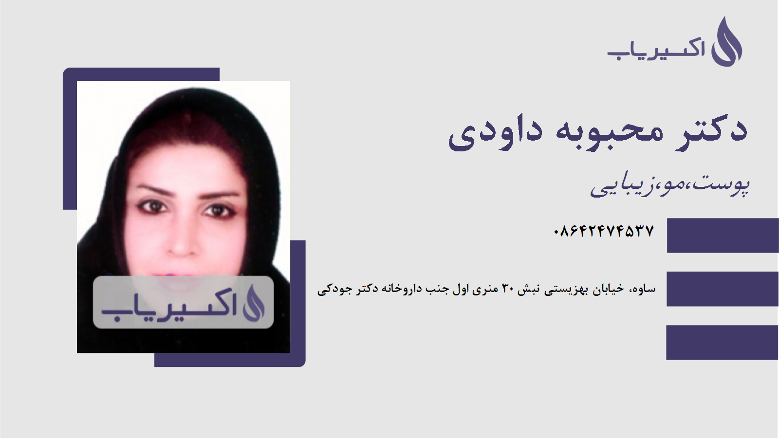 مطب دکتر محبوبه داودی