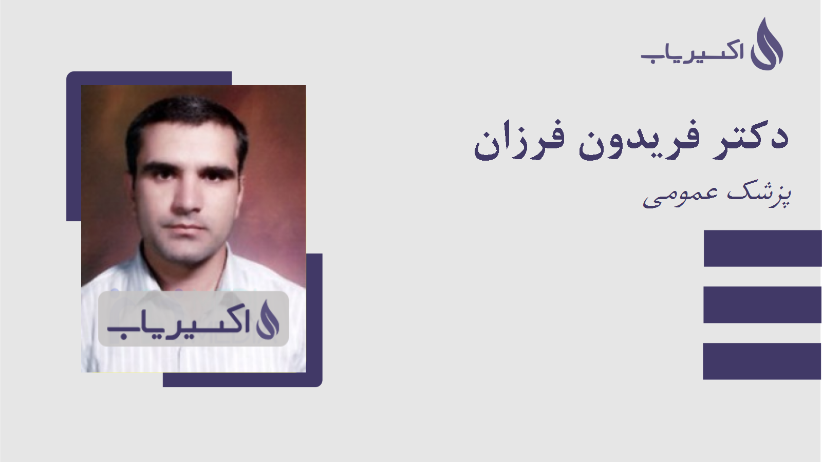 مطب دکتر فریدون فرزان