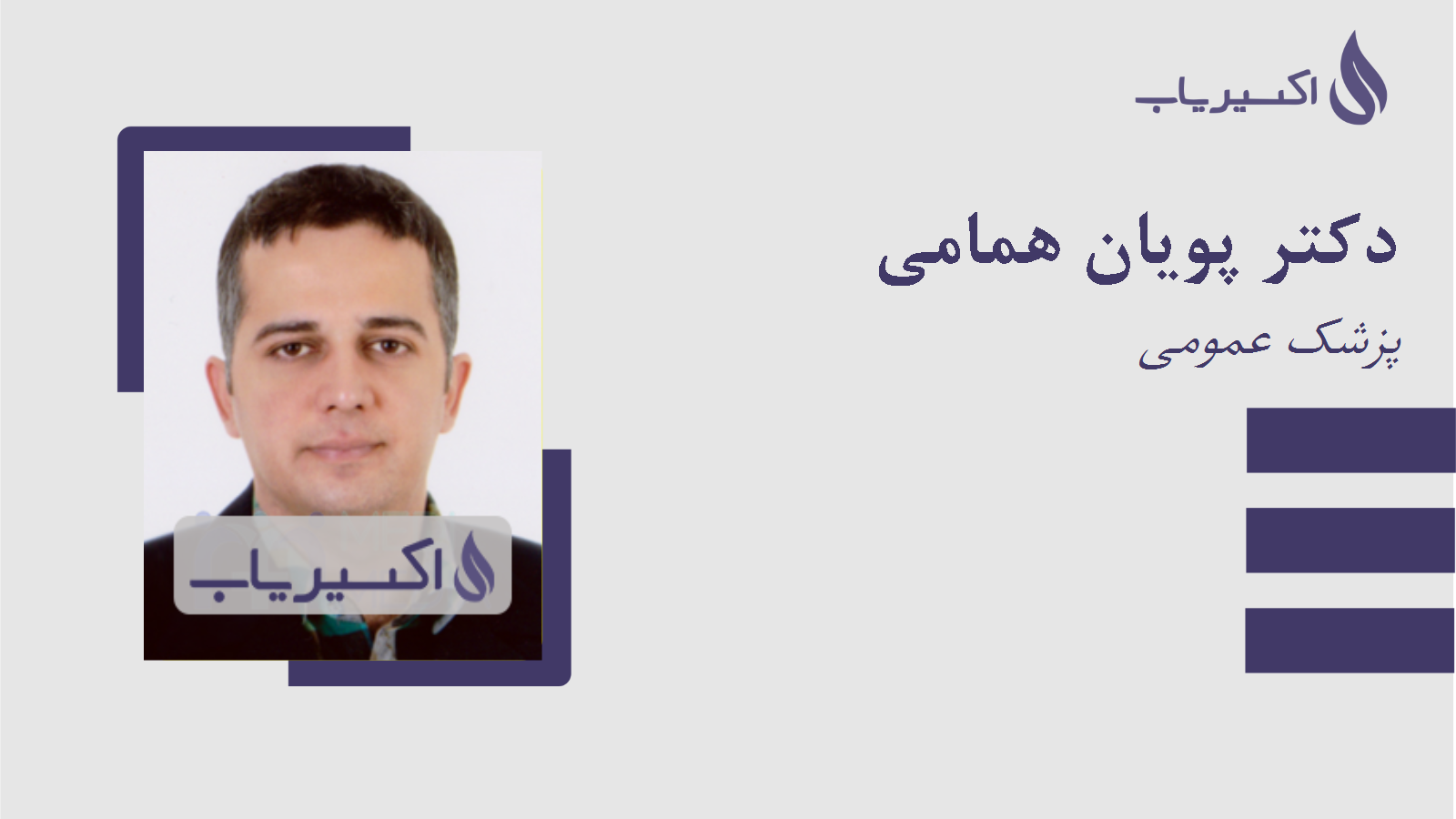 مطب دکتر پویان همامی
