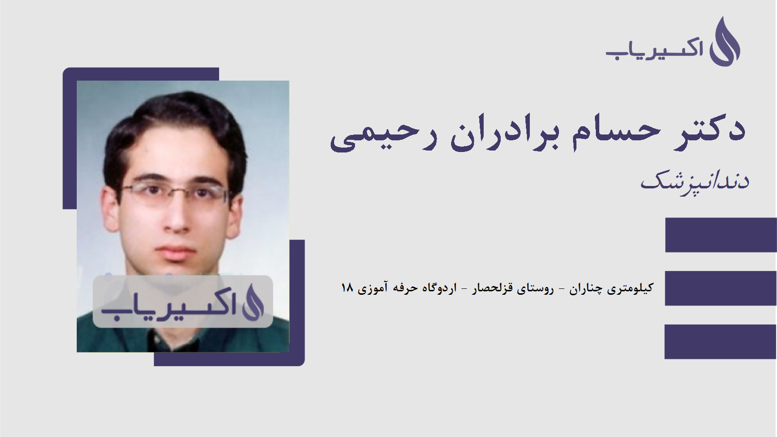 مطب دکتر حسام برادران رحیمی