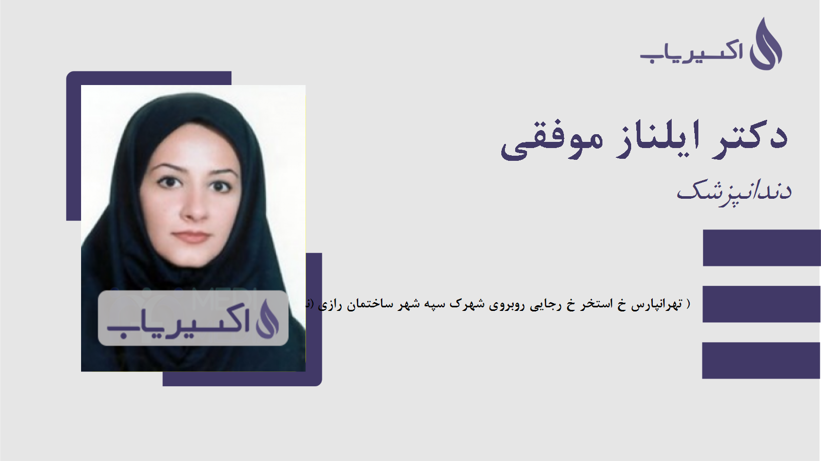 مطب دکتر ایلناز موفقی