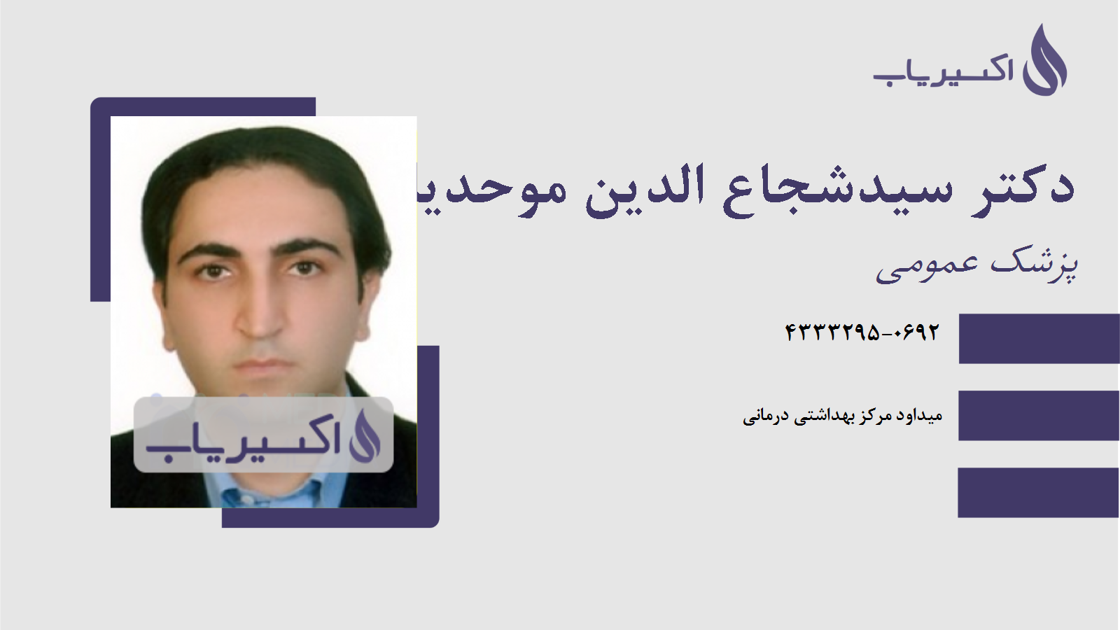 مطب دکتر سیدشجاع الدین موحدیان