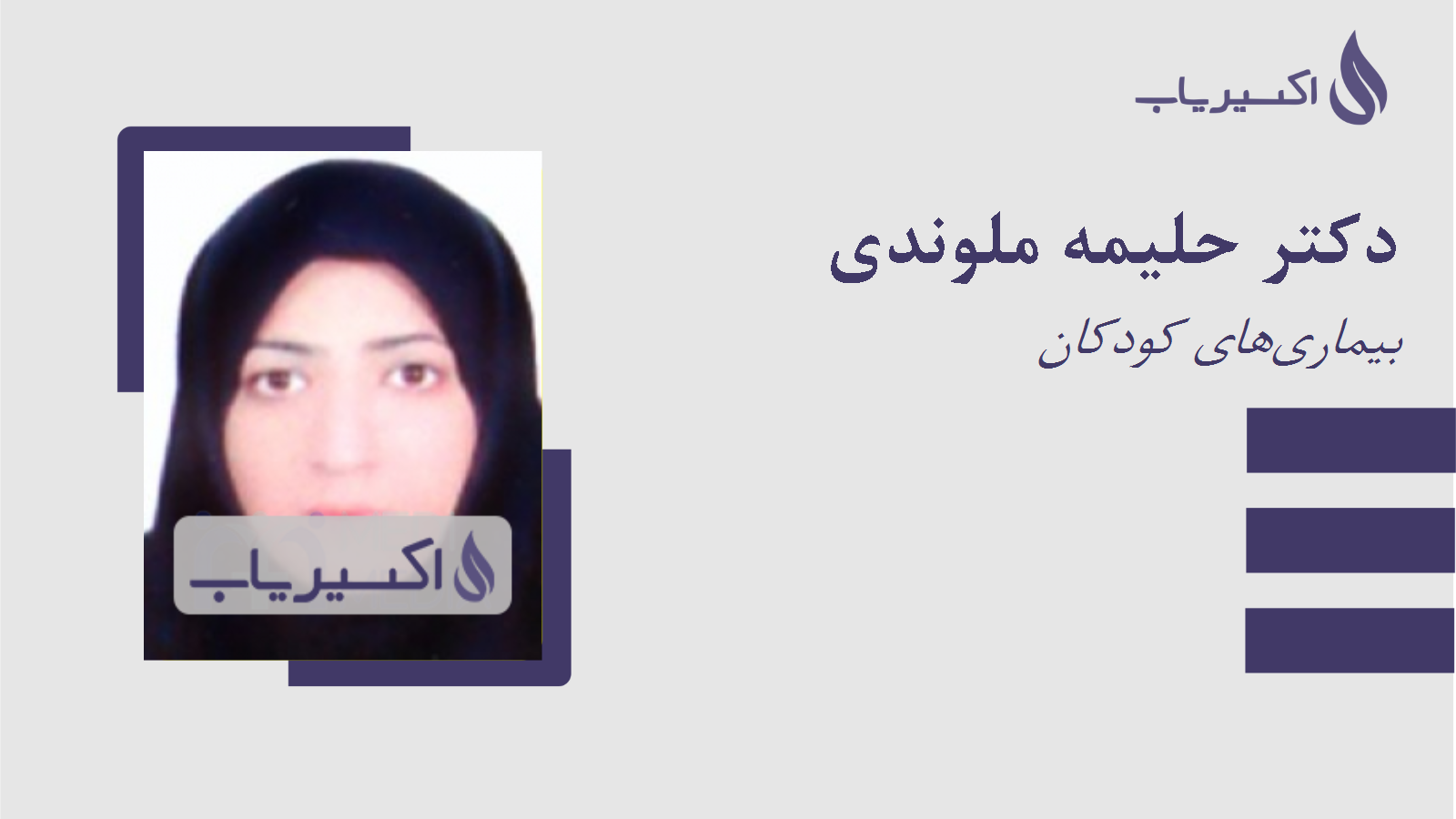 مطب دکتر حلیمه ملوندی