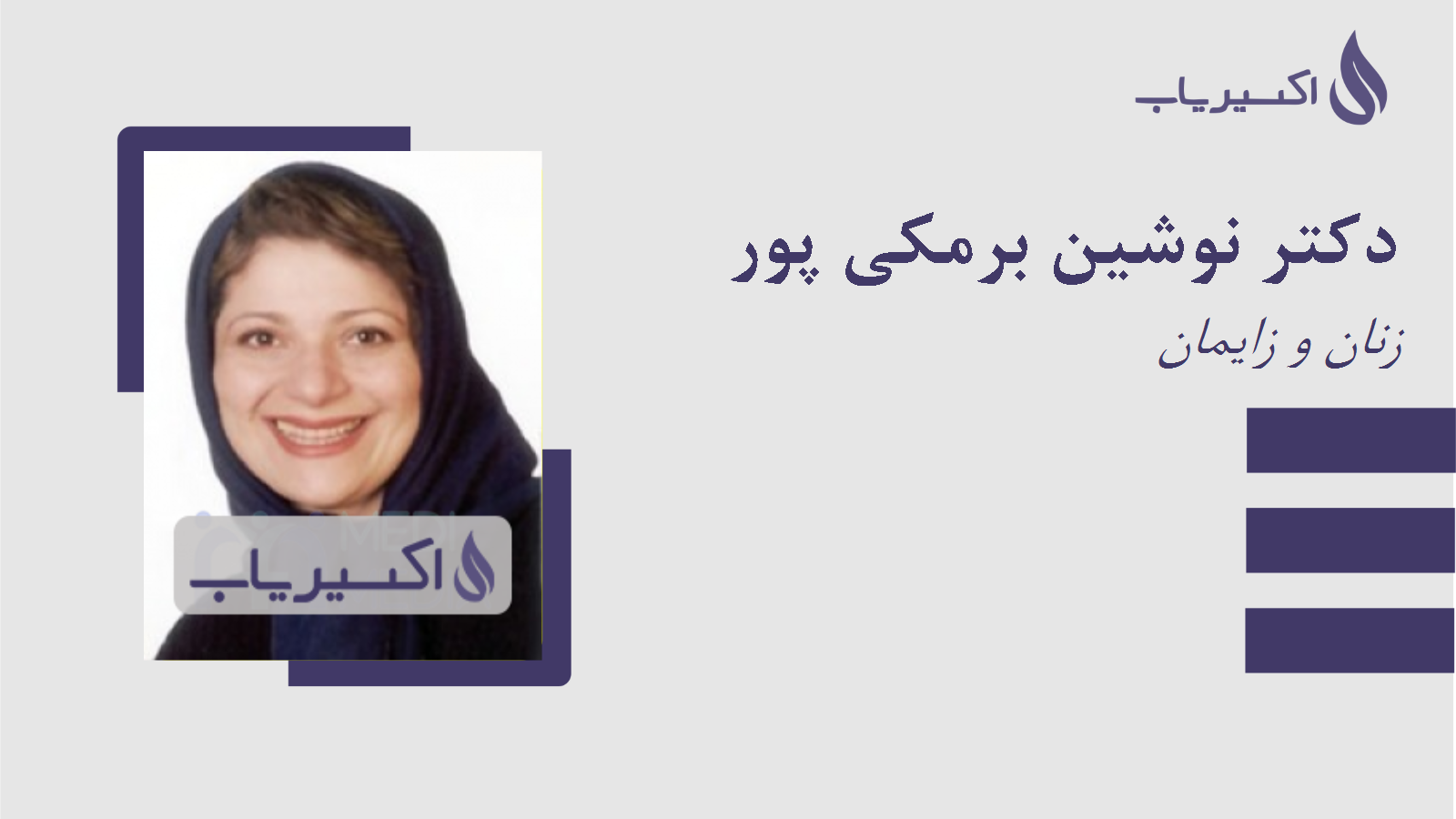 مطب دکتر نوشین برمکی پور