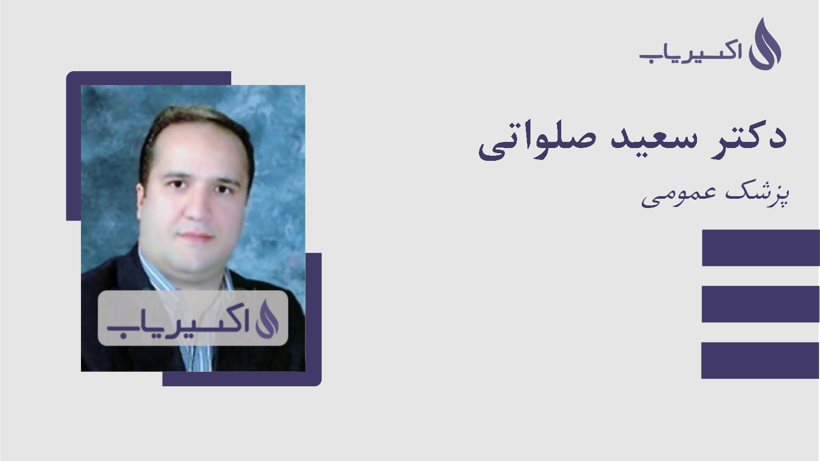 مطب دکتر سعید صلواتی