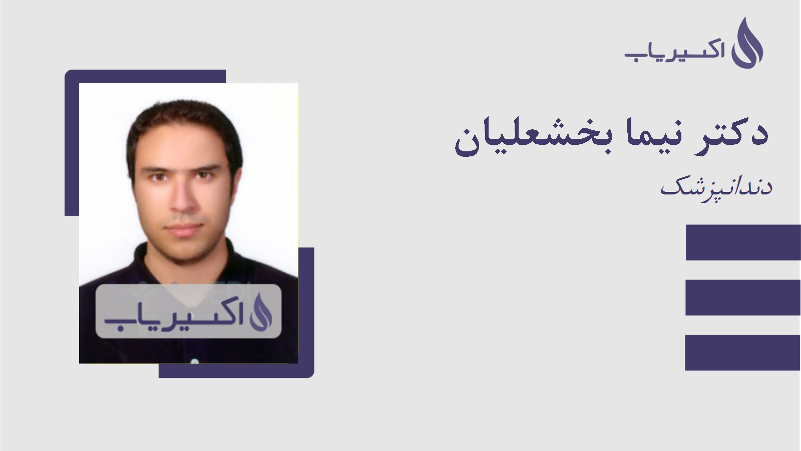 مطب دکتر نیما بخشعلیان