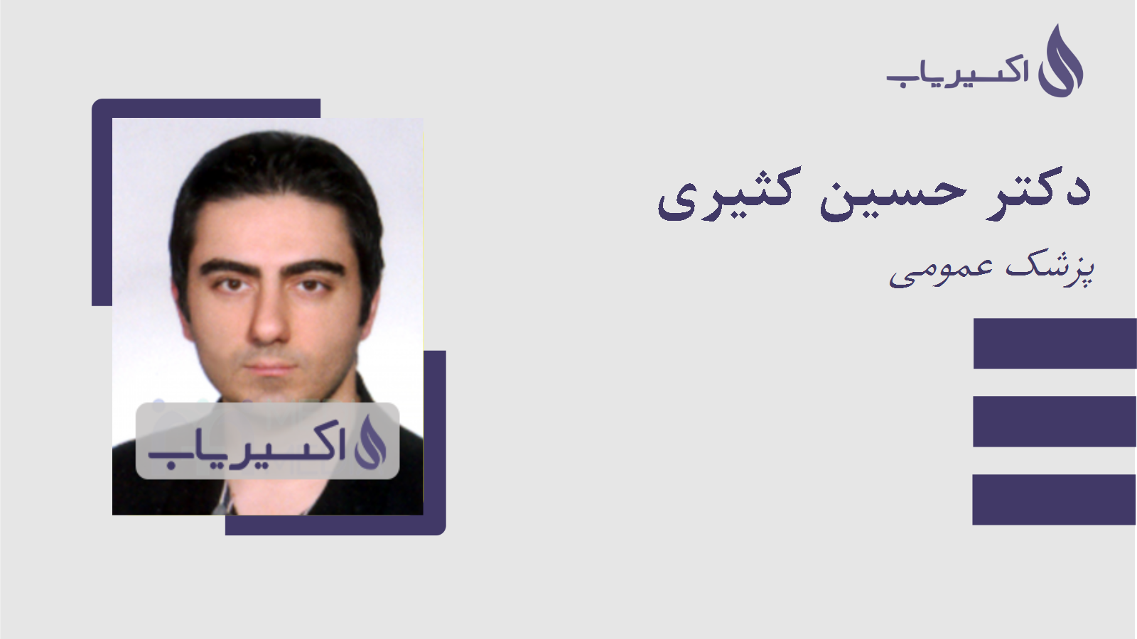 مطب دکتر حسین کثیری