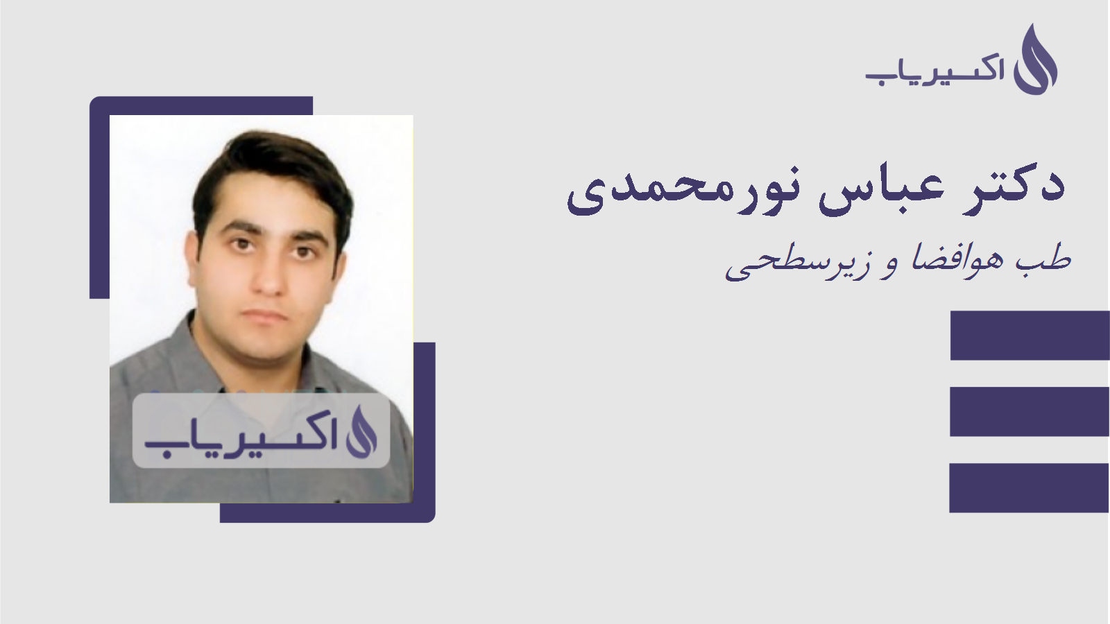 مطب دکتر عباس نورمحمدی