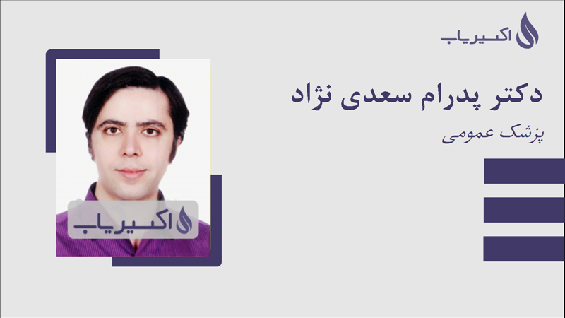 مطب دکتر پدرام سعدی نژاد