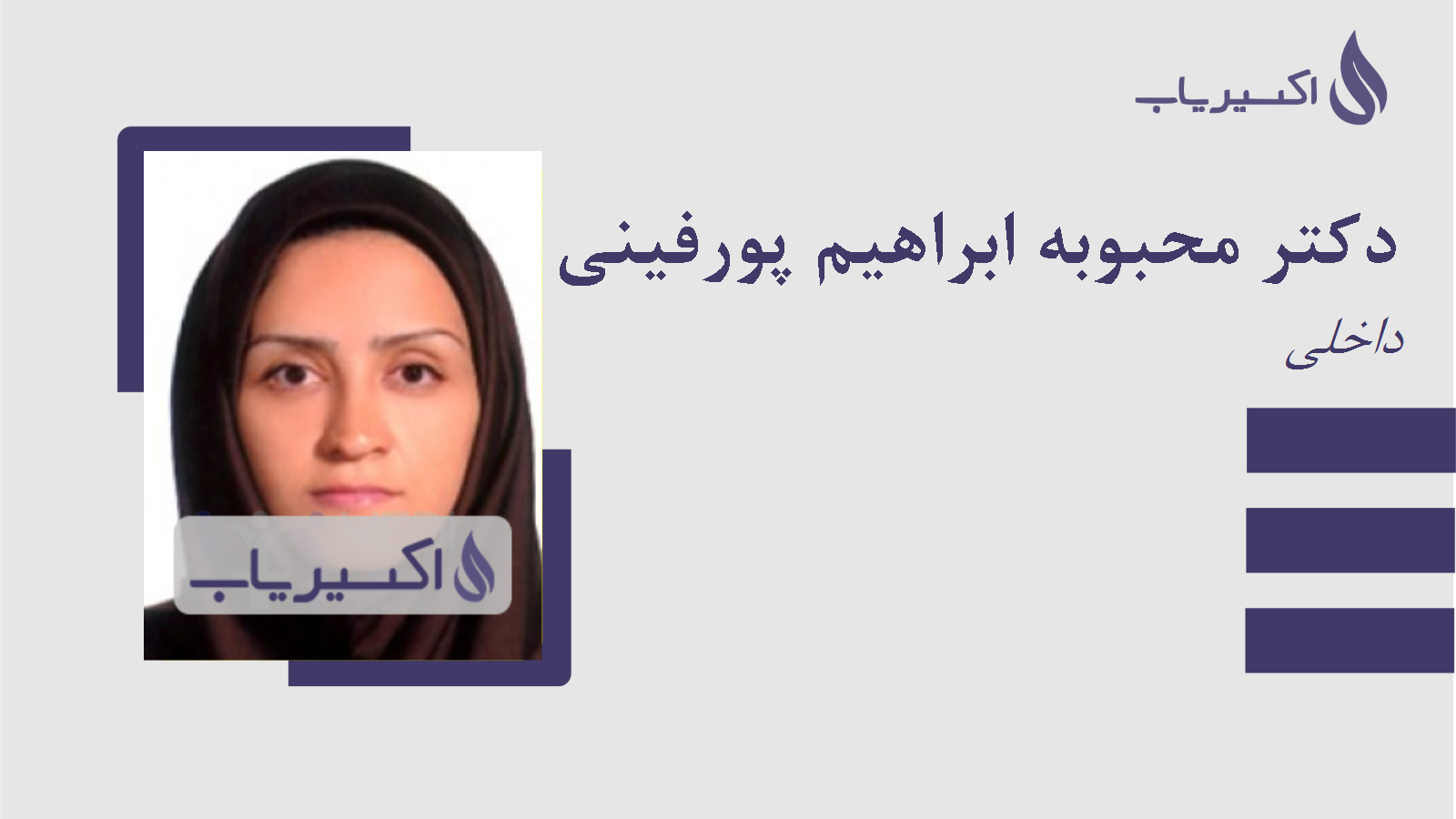 مطب دکتر محبوبه ابراهیم پورفینی