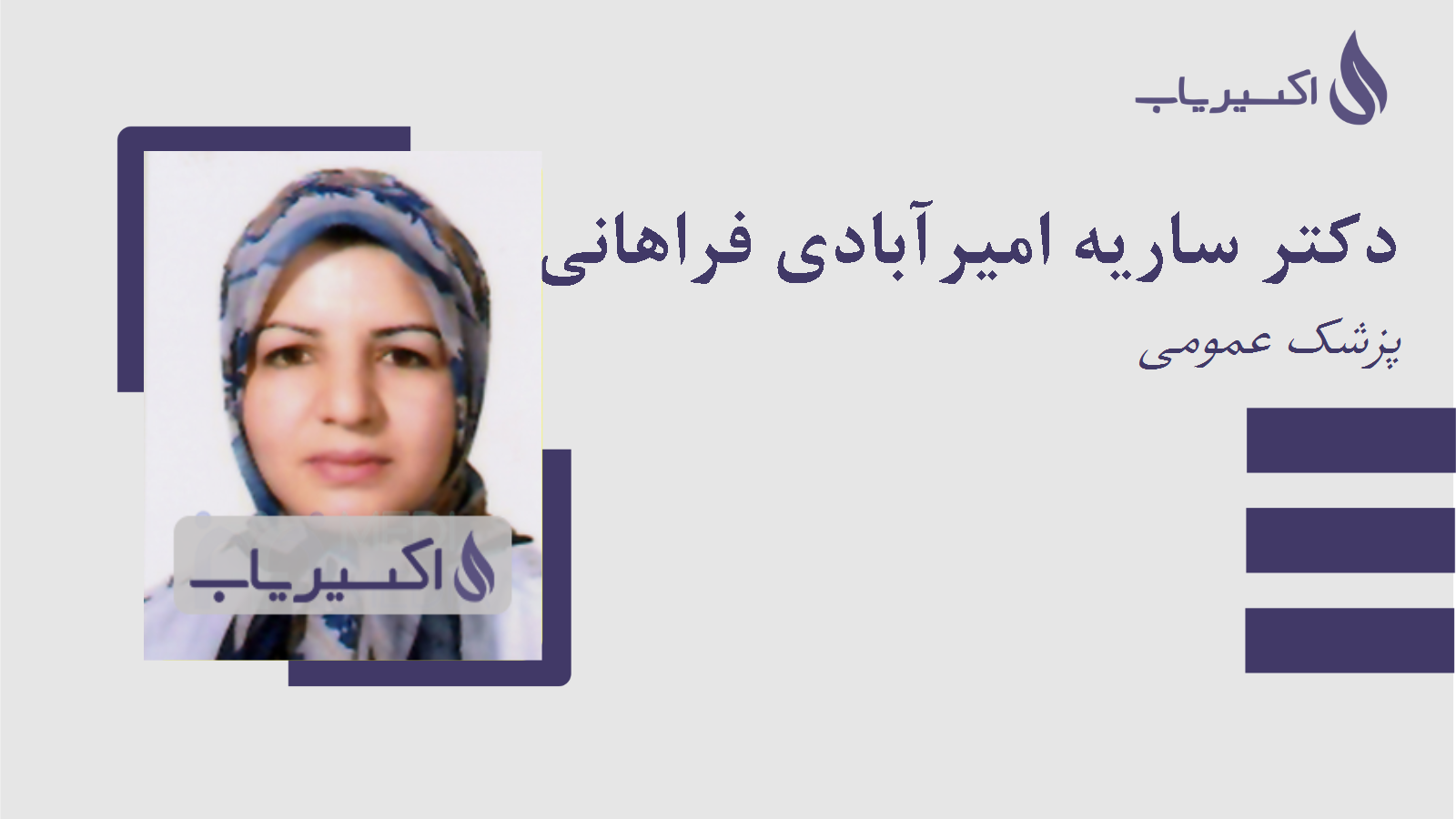 مطب دکتر ساریه امیرآبادی فراهانی