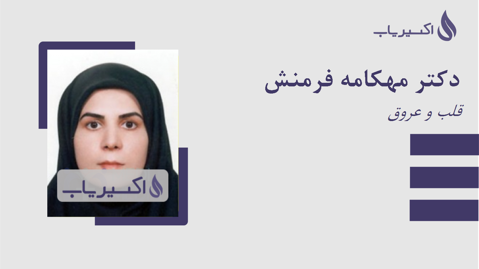 مطب دکتر مهکامه فرمنش