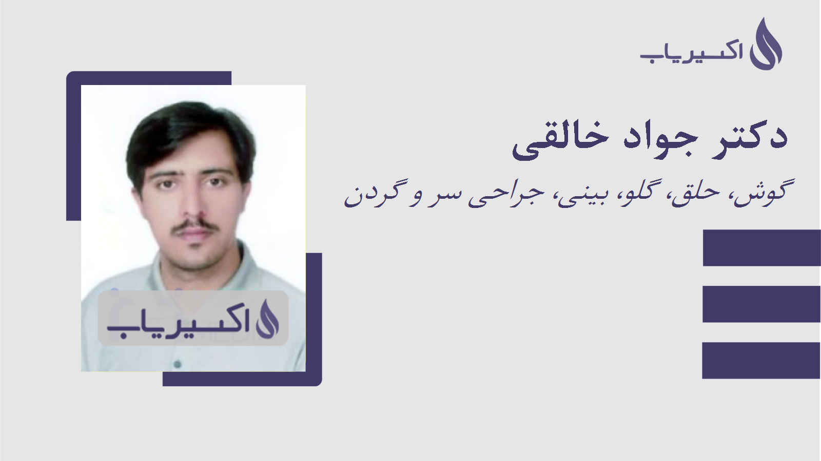 مطب دکتر جواد خالقی