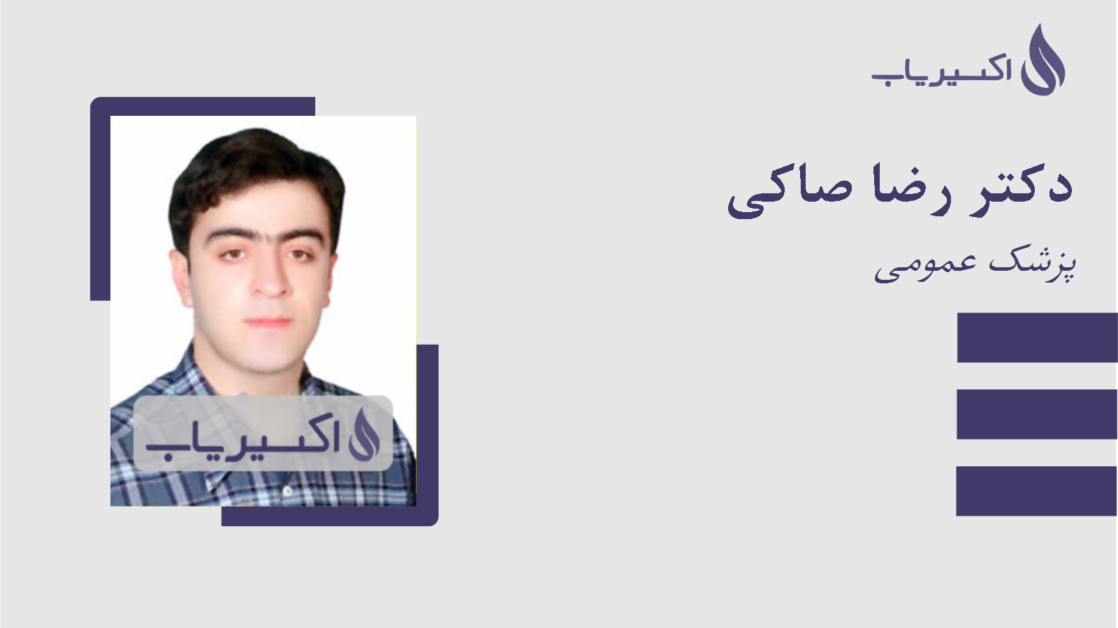 مطب دکتر رضا صاکی