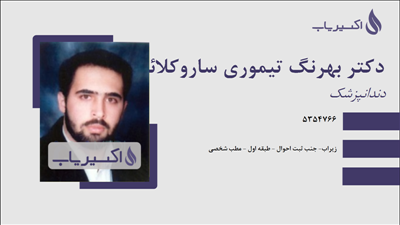 مطب دکتر بهرنگ تیموری ساروکلائی
