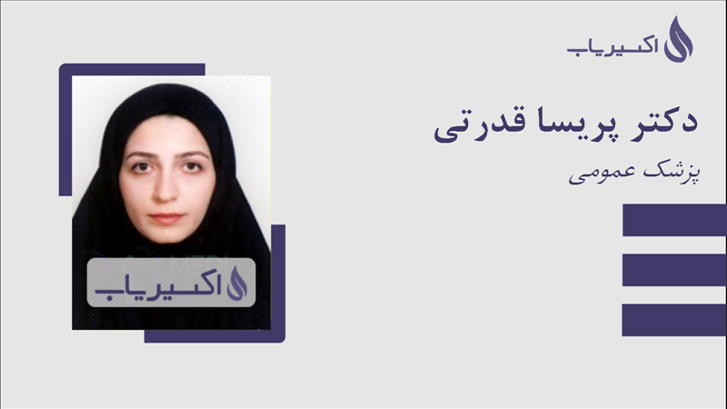 مطب دکتر پریسا قدرتی