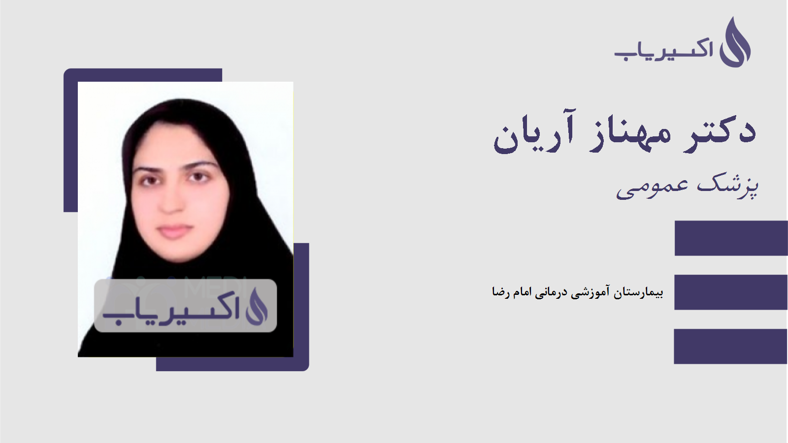مطب دکتر مهناز آریان
