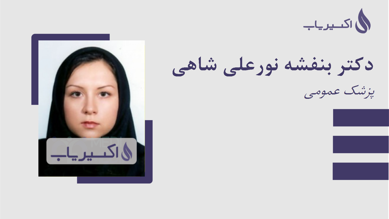 مطب دکتر بنفشه نورعلی شاهی