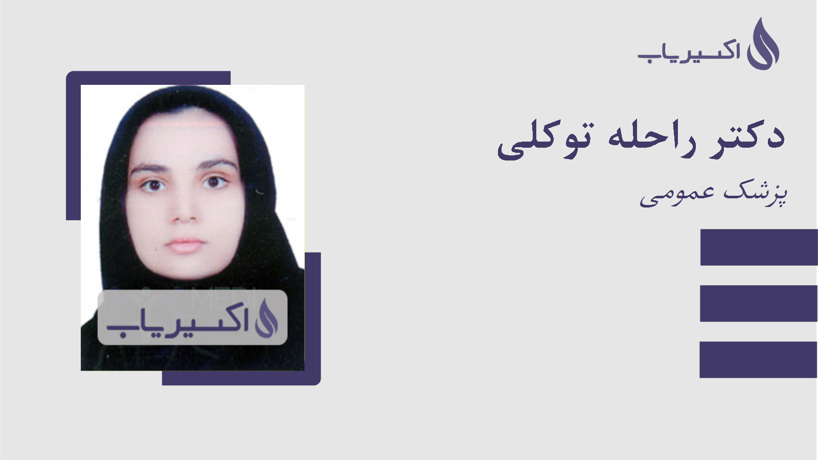 مطب دکتر راحله توکلی
