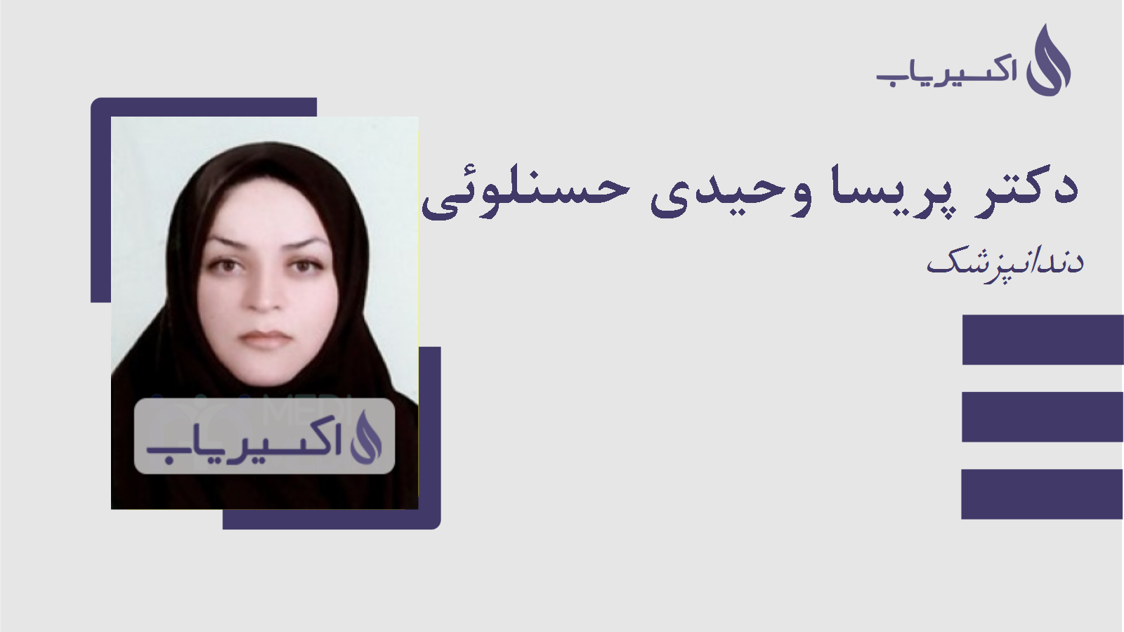 مطب دکتر پریسا وحیدی حسنلوئی