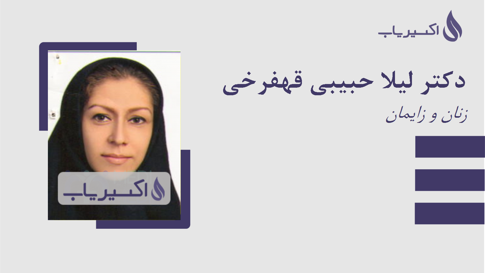 مطب دکتر لیلا حبیبی قهفرخی