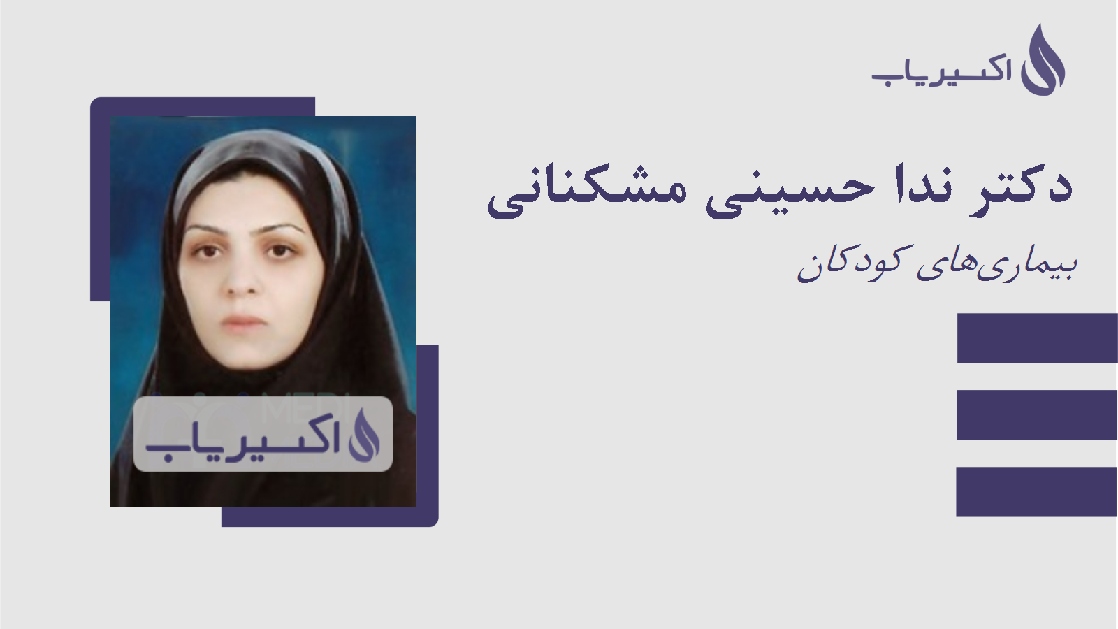 مطب دکتر ندا حسینی مشکنانی