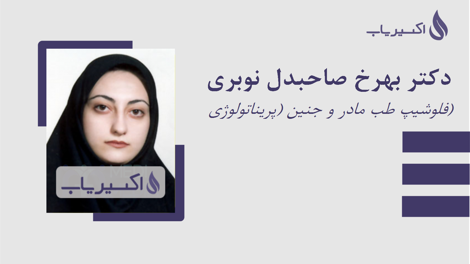 مطب دکتر بهرخ صاحبدل نوبری