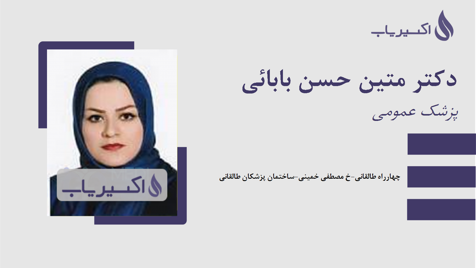 مطب دکتر متین حسن بابائی