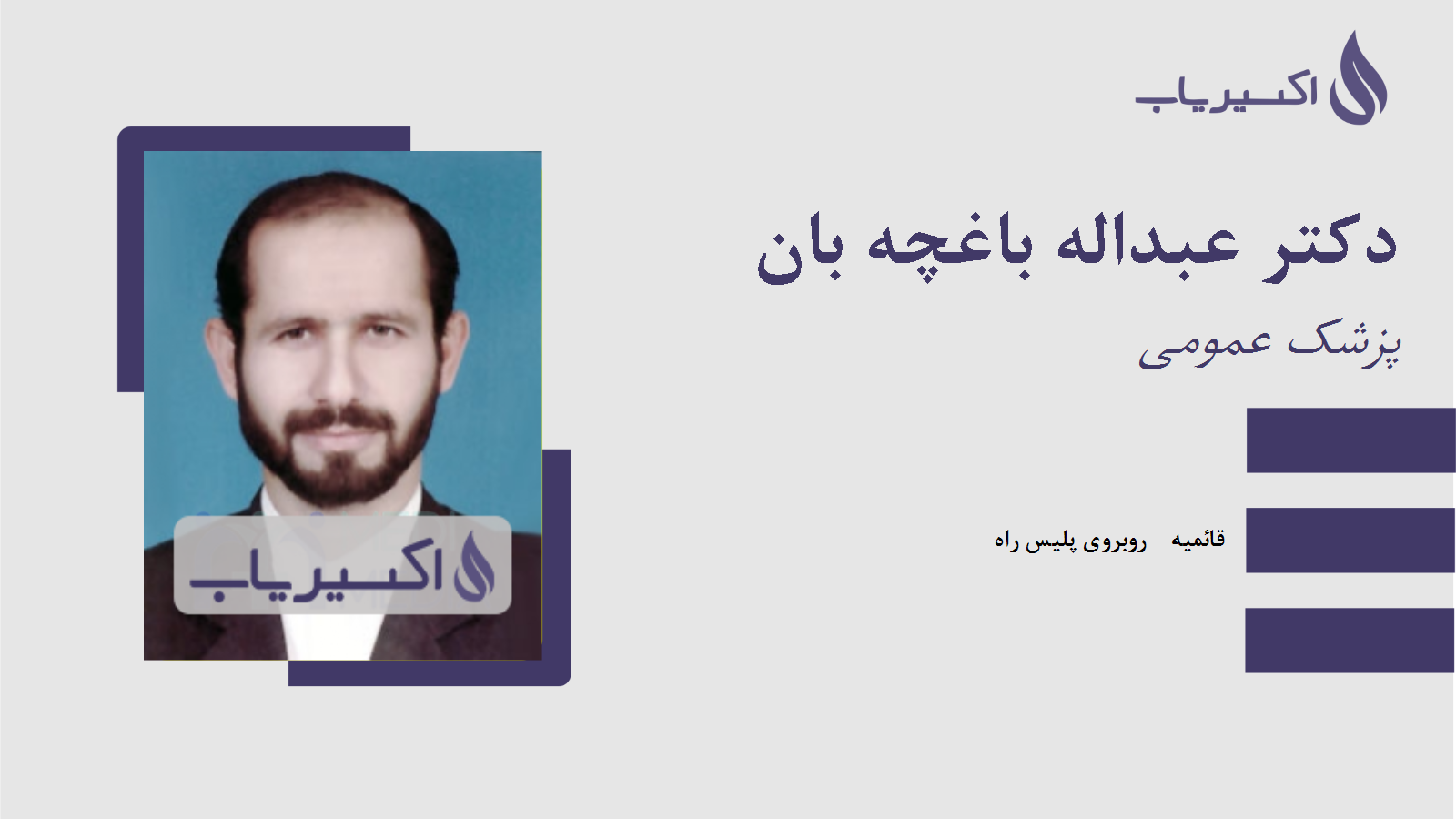 مطب دکتر عبداله باغچه بان