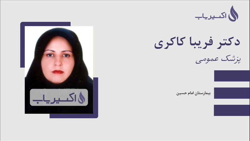 مطب دکتر فریبا کاکری