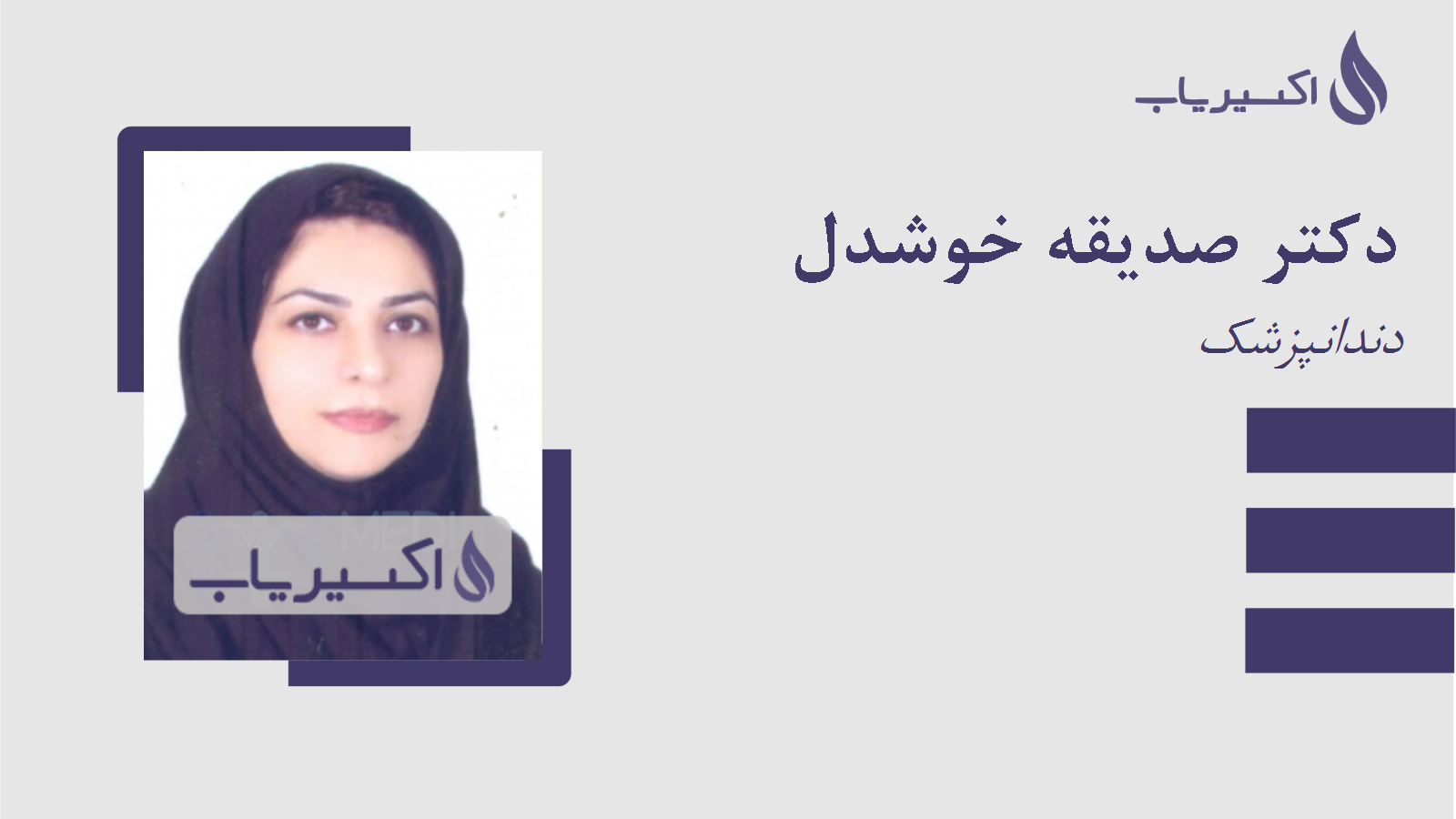 مطب دکتر صدیقه خوشدل