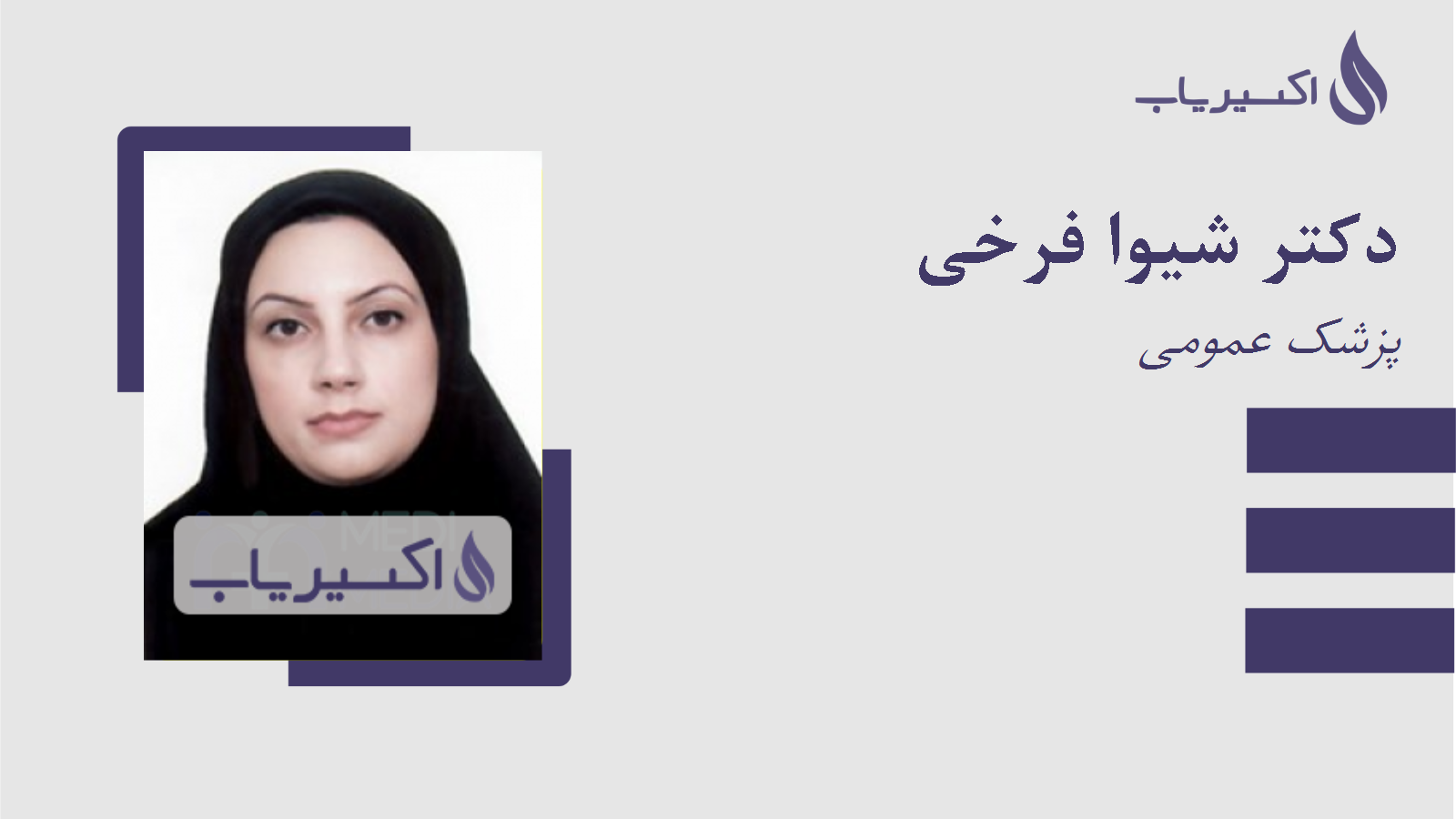 مطب دکتر شیوا فرخی