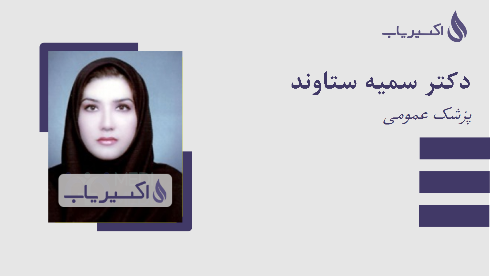 مطب دکتر سمیه ستاوند