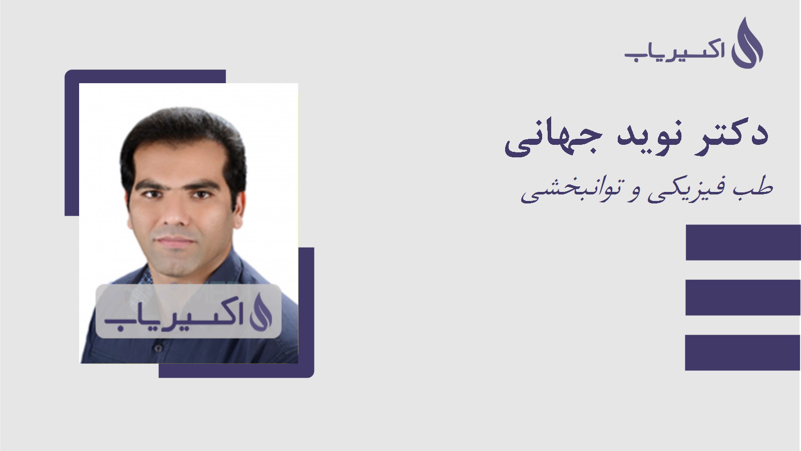 مطب دکتر نوید جهانی