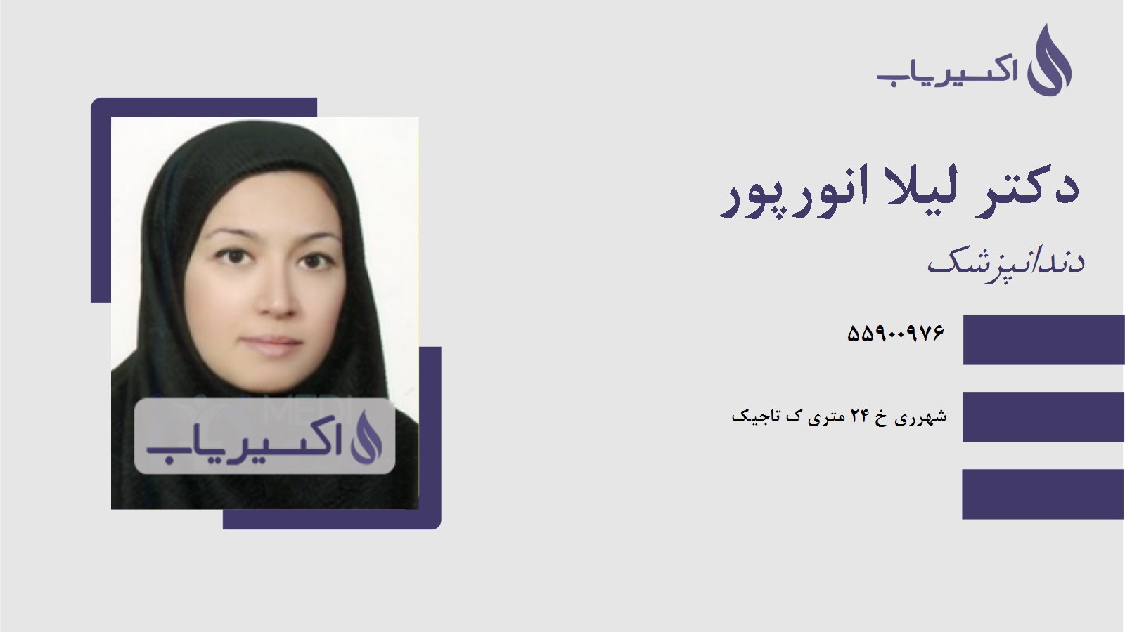 مطب دکتر لیلا انورپور