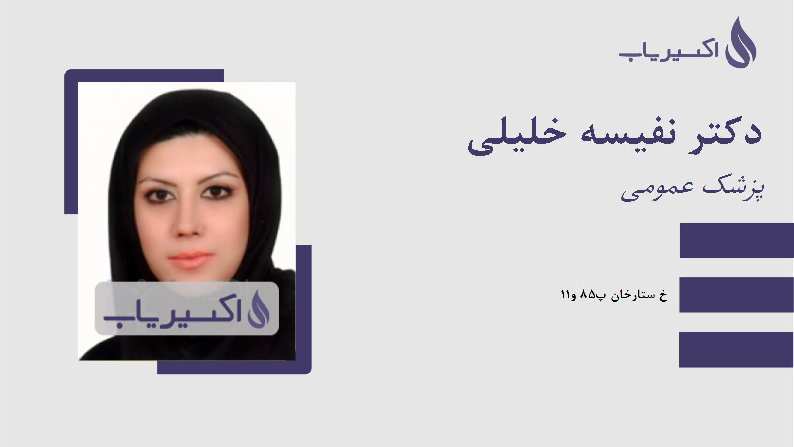 مطب دکتر نفیسه خلیلی