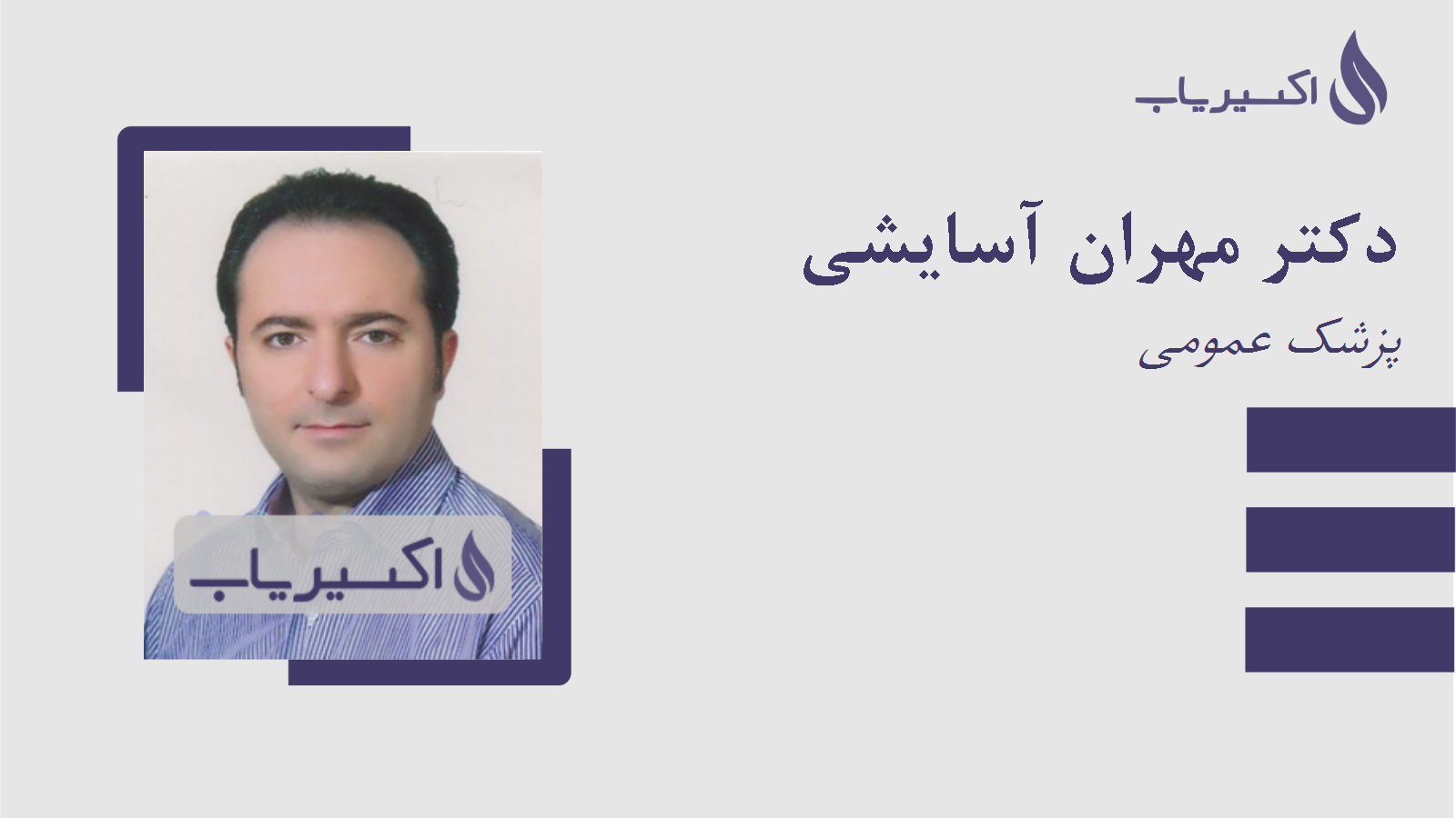 مطب دکتر مهران آسایشی