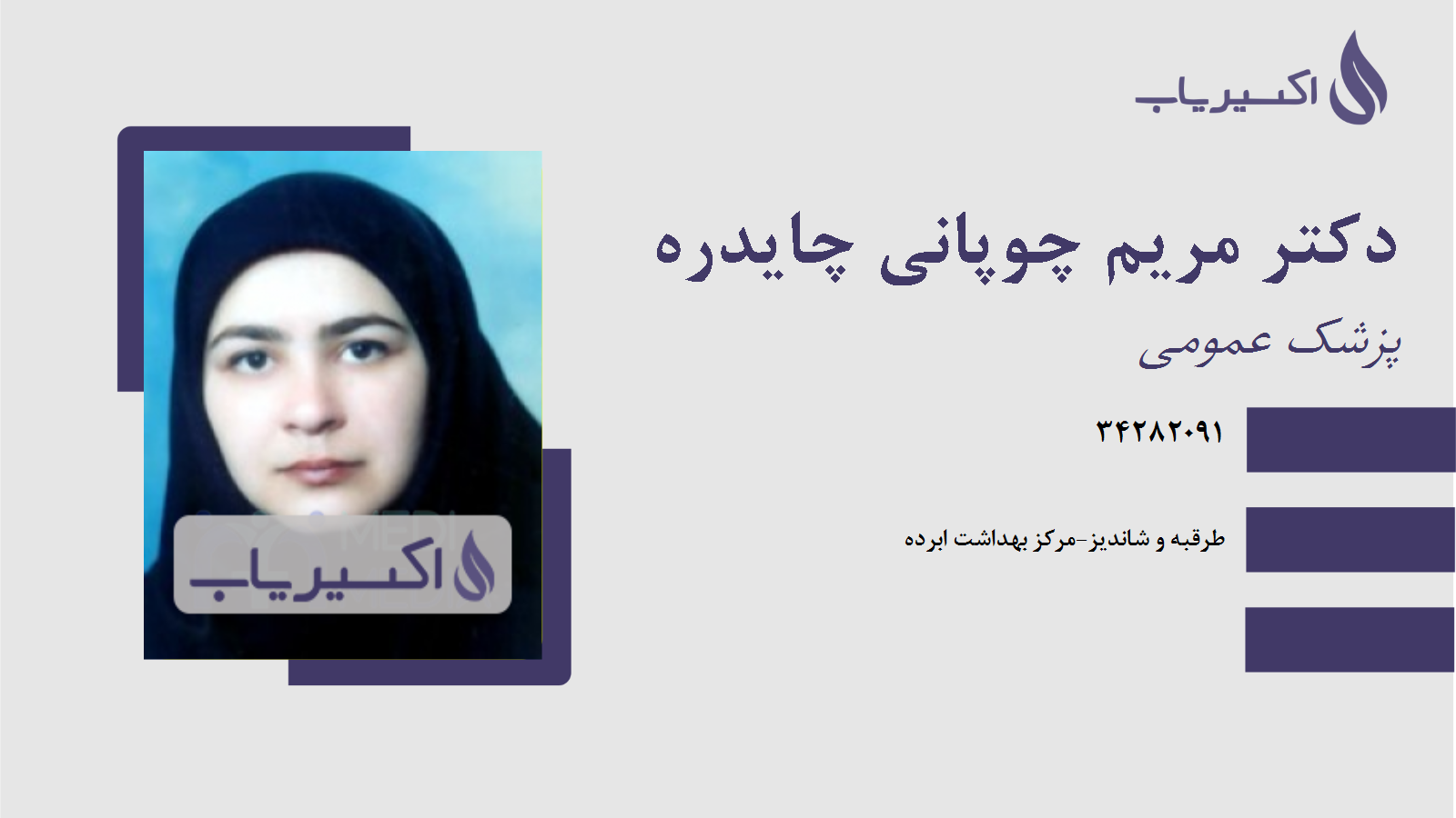 مطب دکتر مریم چوپانی چایدره