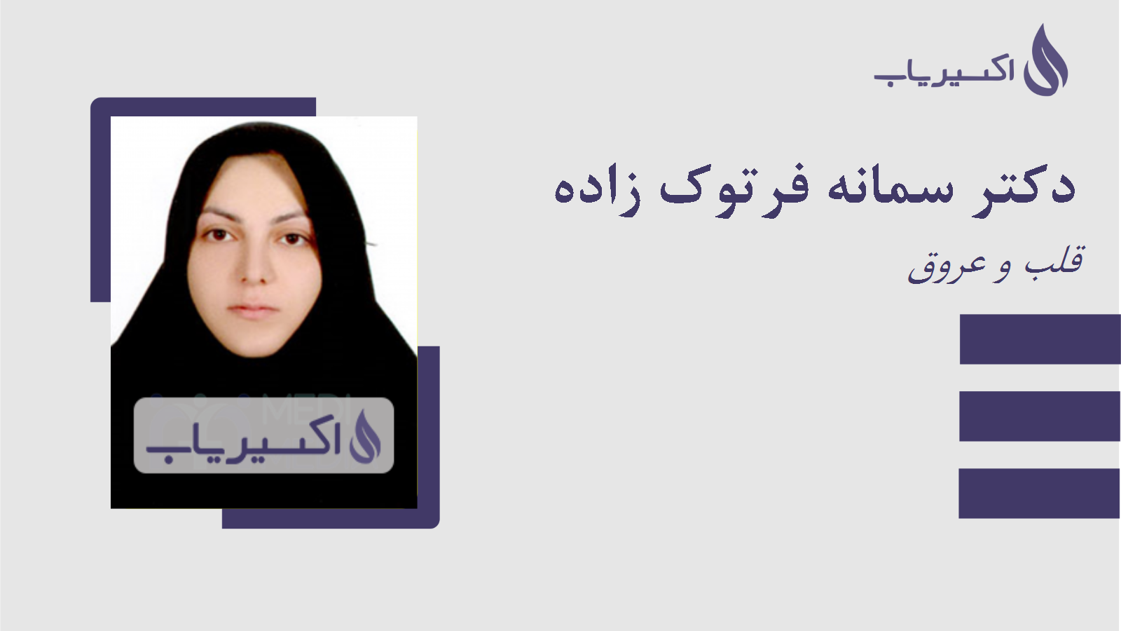 مطب دکتر سمانه فرتوک زاده