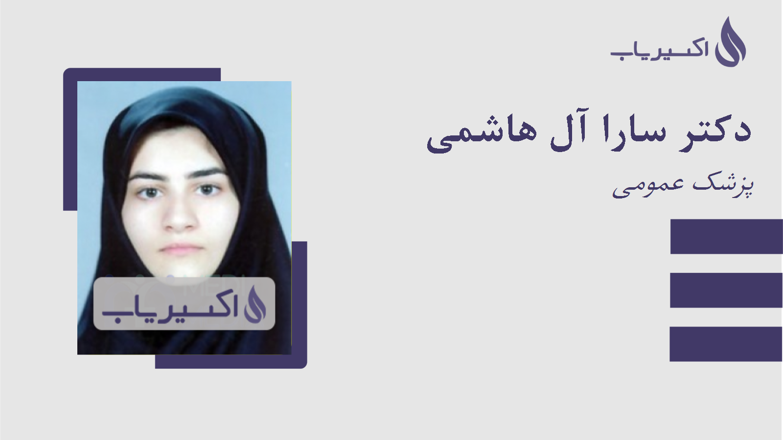 مطب دکتر سارا آل هاشمی
