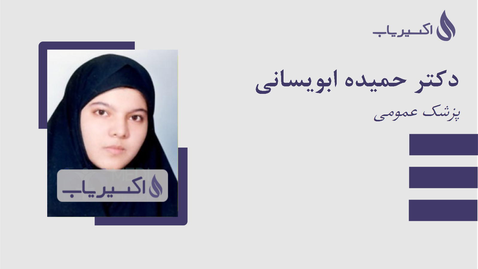 مطب دکتر حمیده ابویسانی