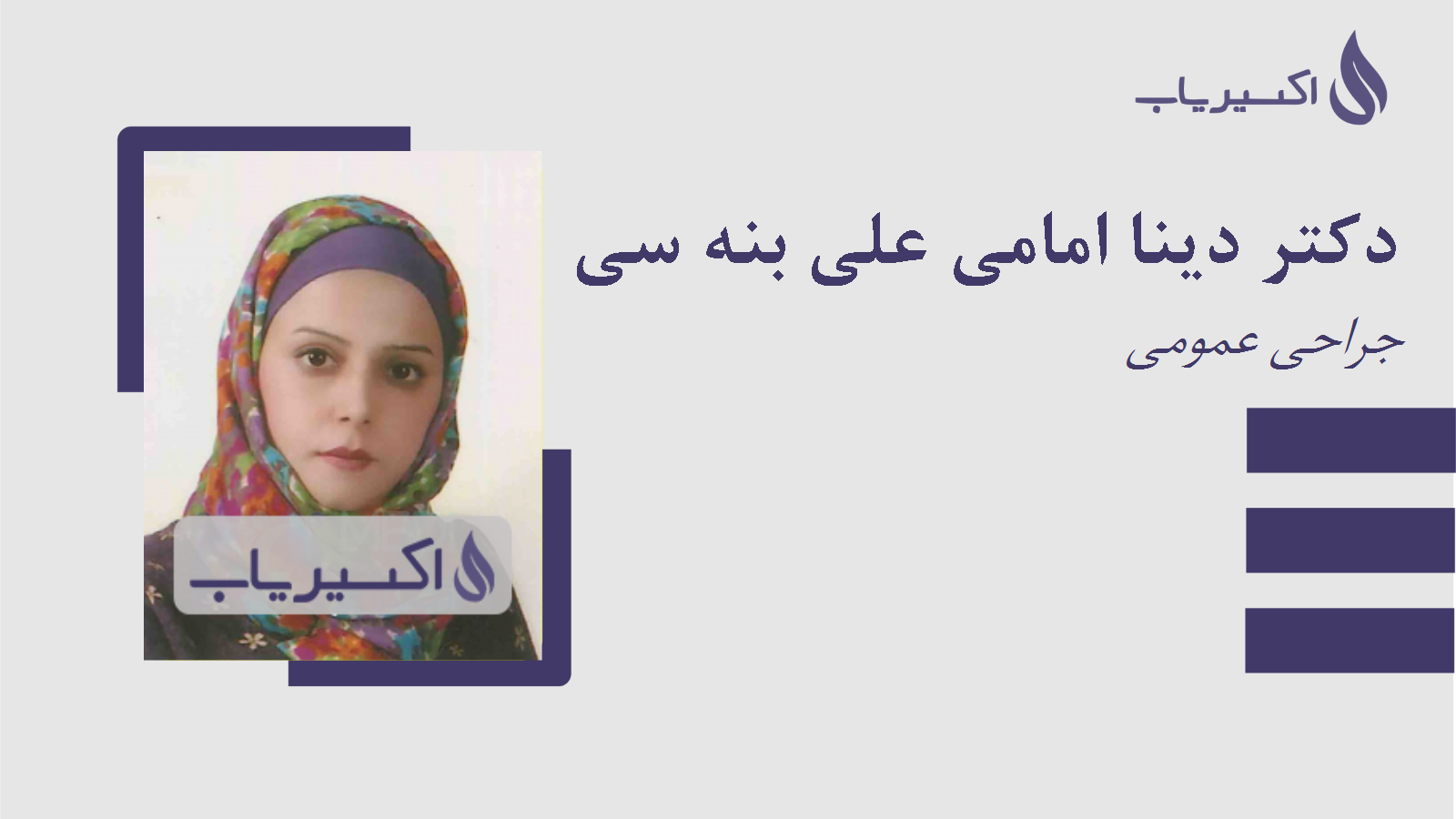 مطب دکتر دینا امامی علی بنه سی