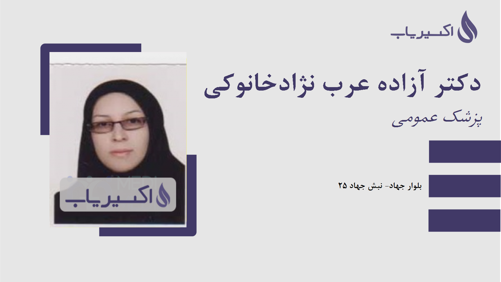 مطب دکتر آزاده عرب نژادخانوکی