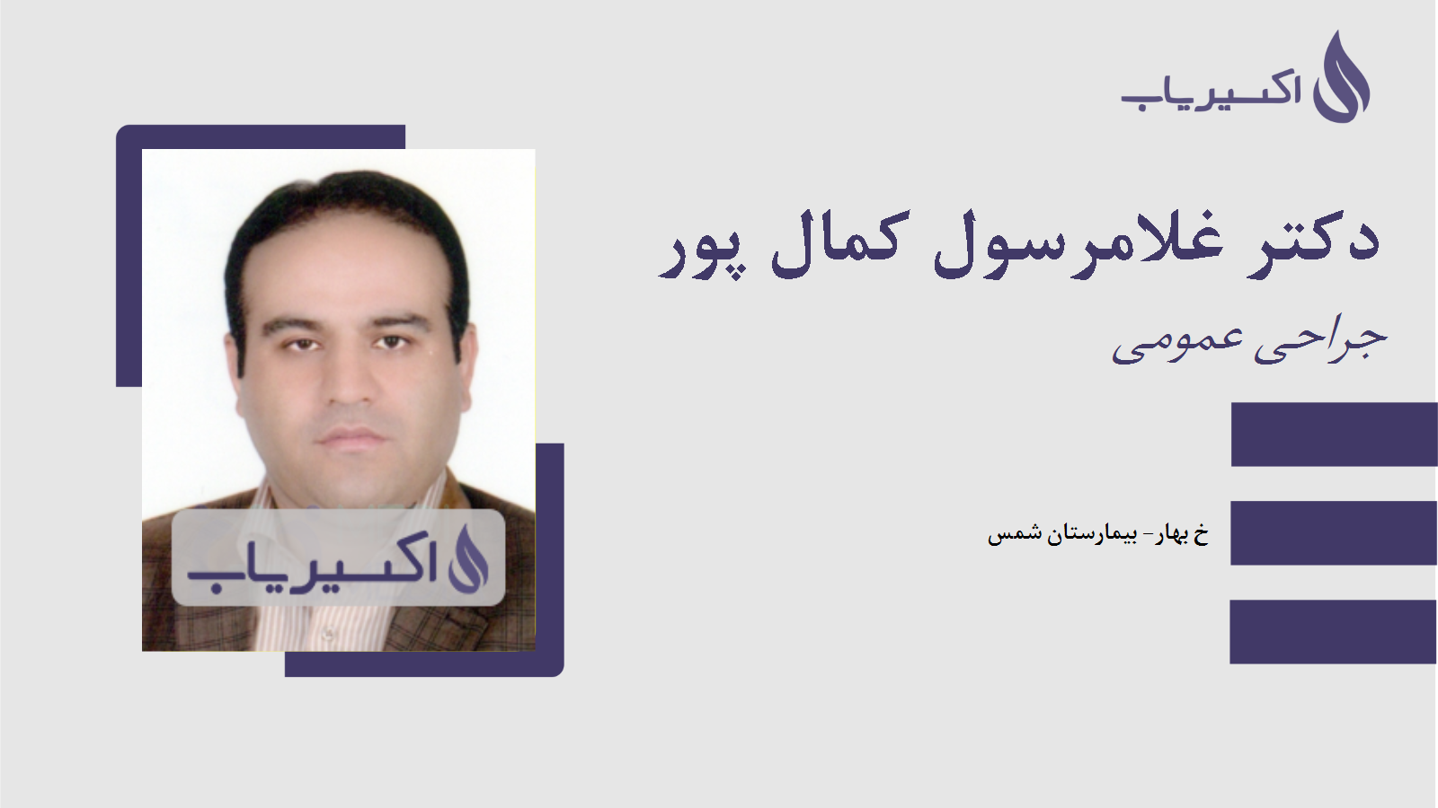 مطب دکتر غلامرسول کمال پور